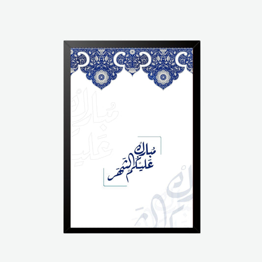 Islamic Calligraphy Wall Frame – “Mubarak Alaykum Al-Shahr”
